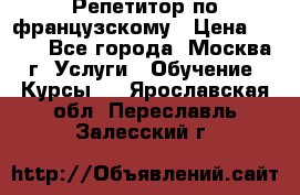 Репетитор по французскому › Цена ­ 800 - Все города, Москва г. Услуги » Обучение. Курсы   . Ярославская обл.,Переславль-Залесский г.